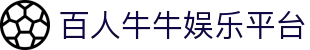 百人牛牛娱乐平台 - 百人牛牛游戏平台 - 【平台登录网站】